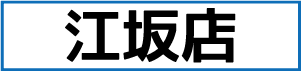 江坂店