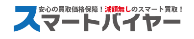 スマートバイヤー