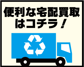 宅配買取