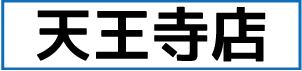 天王寺店