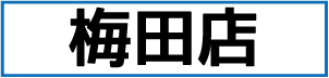 梅田店